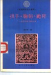拱手·鞠躬·跪拜  中国传统交际礼仪 封面