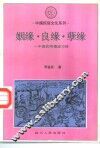 姻缘、良缘、孽缘  中国民间婚恋习俗 封面