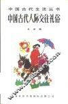 中国古代人际交往礼俗 封面