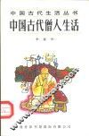 中国古代僧人生活 封面