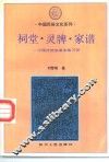 祠堂、灵牌、家谱  中国传统血缘亲族习俗 封面