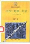 乌纱、龙袍、大堂  中国古代官场习俗 封面
