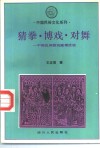 猜拳·博戏·对舞  中国民间游戏赌博活动 封面