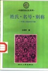 姓氏、名号、别称  中国人物命名习俗 封面