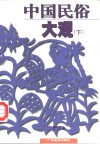 中国民俗大观  下 封面
