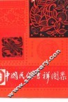 中国民俗吉祥图案 封面