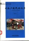 云南少数民族住屋  形式与文化研究 封面