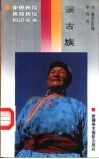 蒙古族 封面