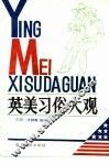 英美习俗大观 封面