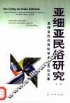 亚细亚民俗研究  亚细亚民俗国际学术大会论文集  第2集 封面