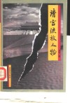 清宫流放人物 封面