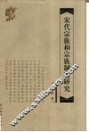 宋代宗族和宗族制度研究 封面