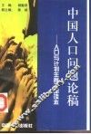 中国人口问题论稿  人口与计划生育读本 封面