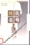姓氏名号面面观 封面