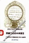 夏格巴的《西藏政治史》与西藏历史的本来面目 封面