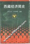 西藏经济简史 封面