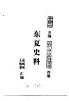 东北史料荟萃  东夏史料 封面