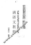 满学菁华  满语文教程 封面