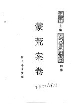 东北农业史料  蒙荒案卷  办理札萨克图蒙荒案卷 封面