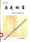 清史论丛  1993 封面
