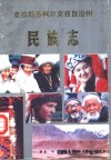 克孜勒苏柯尔克孜自治州民族志 封面
