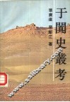 于阗史丛考 封面