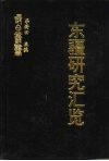 东疆研究汇览  海龙战守事迹 封面