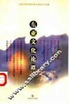 东亚文化论谭 封面