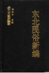 东北民俗新编  五集  东北民俗资料荟萃 封面