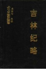 吉林纪略  初集  松漠纪闻  扈从东巡日录  启东录  皇华纪程  边疆叛迹 封面