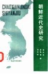 朝鲜近代史研究 封面