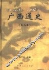 广西通史  第2卷 封面