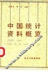 中国统计资料概览 封面