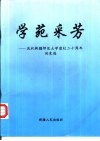 学苑采芳  庆祝新疆师范大学建校二十周年论文选 封面
