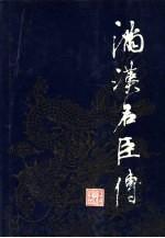 满汉名臣传 封面