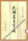 元朝名臣事略 封面
