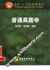 普通真菌学 封面