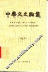 中华文史论丛  第63辑 封面