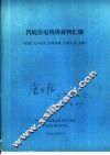 汽轮发电机用材料汇编  性能、化学成份、验收标准、试验方法、文献 封面
