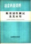 断裂韧性测试及其应用 封面