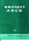 铸锻件引进技术应用汇编 封面