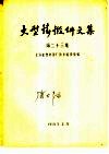 大型铸锻件文集  第23集 封面