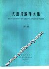 大型铸锻件文集  1987年第4期 封面
