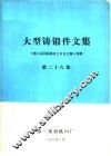 大型铸锻件文集  第26集 封面