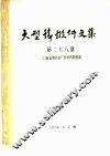 大型铸锻件文集  第28集 封面