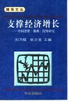 支撑经济增长  中国消费·储蓄·投资研究 封面