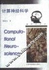计算神经科学 封面