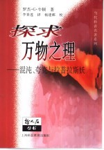 探求万物之理  混沌、夸克与拉普拉斯妖 电子书封面