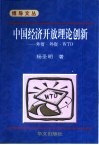 中国经济开放理论创新 外贸·外资·WTO 封面