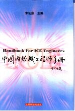 中国内燃机工程师手册 封面